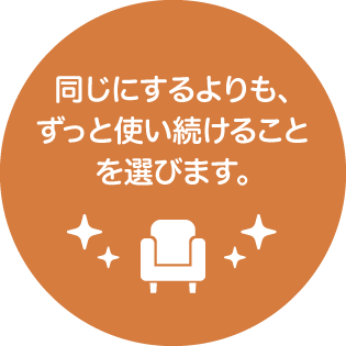 同じにするよりも、ずっと使い続けることを選びます