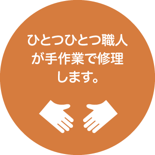 ひとつひとつ職人が手作業で修理します