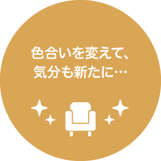 色合いを変えて、気分も新たに…