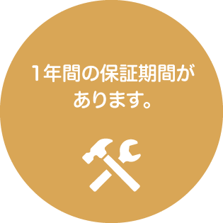 1年間の保証期間があります