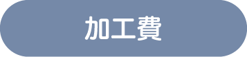 材料費の目安
