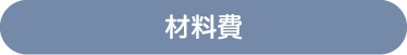 施工費の目安