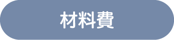 施工費の目安