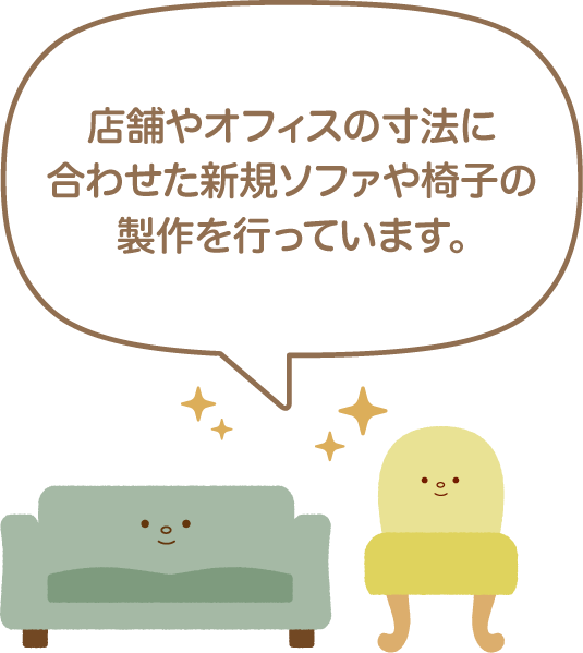 新規ソファ・椅子の作成を行っています